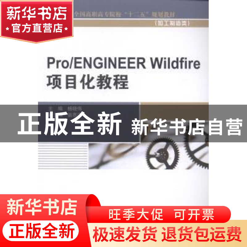 正版 Pro/ENGINEER Wildfire项目化教程 杨晓伟主编 中国水利水电高清大图