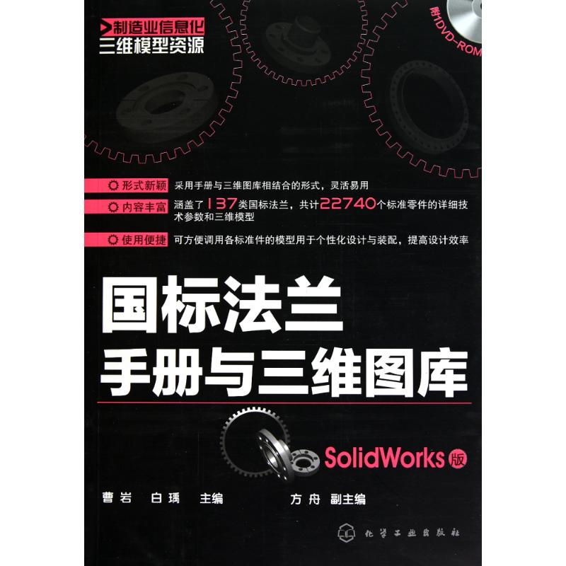 醉染图书国标法兰手册与三维图库(SolidWorks版)9787122101389高清大图