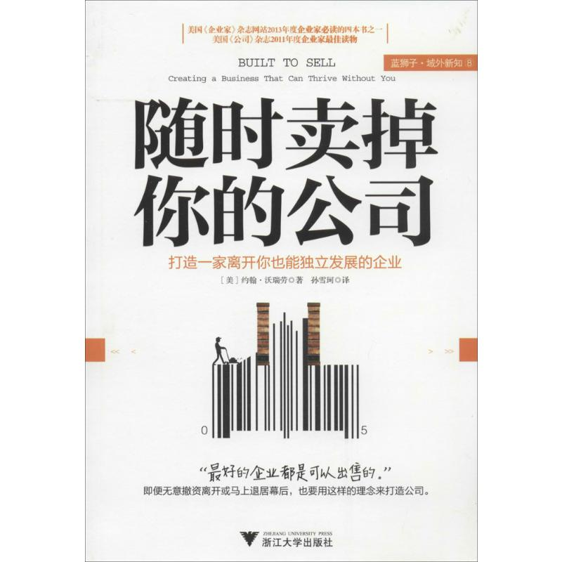 【M】随时卖掉你的公司-9787308131766