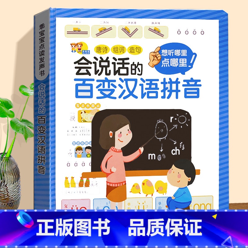 会说话的百变汉语拼音 【正版】会说话的百变汉语拼音 拼音拼读训练点读发声书声母韵母会发音学习神器儿童学拼音启蒙有声手指点