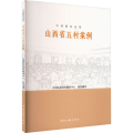 中国脱贫攻坚 山西省五村案例