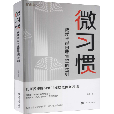 醉染图书微习惯 成就卓越自我管理的法则9787511383358