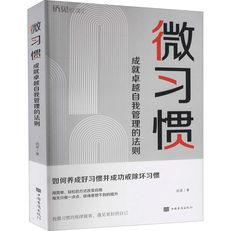 醉染图书微习惯 成就卓越自我管理的法则9787511383358图片