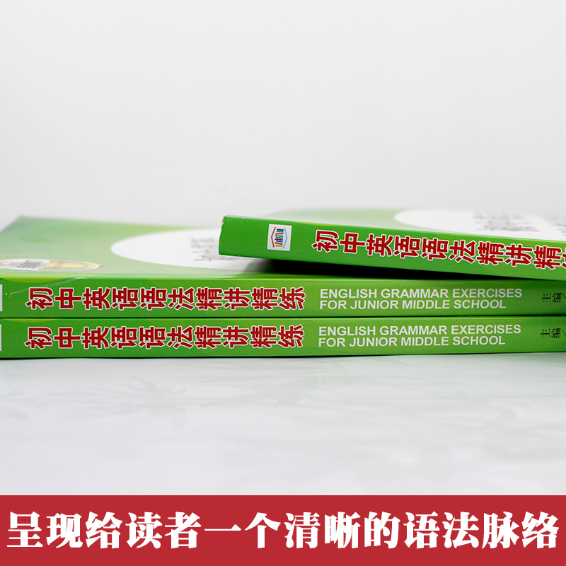 [正版]全新修订 初中英语语法精讲精练 初中英语语法强化训练 初一初二初三适用 外文出版社初中英语精解精析全解全析练高清大图