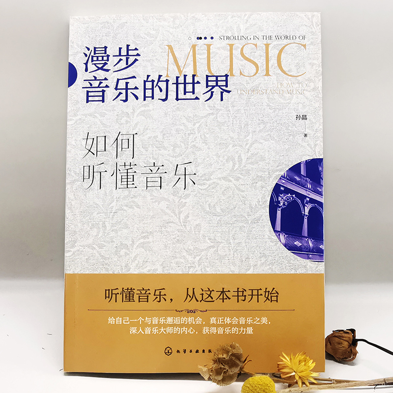 [正版] 漫步音乐的世界 如何听懂音乐 孙晶 音乐美学欣赏音乐史古典主义人文艺术曲式分析聆听音乐学院作品片段解析音乐故