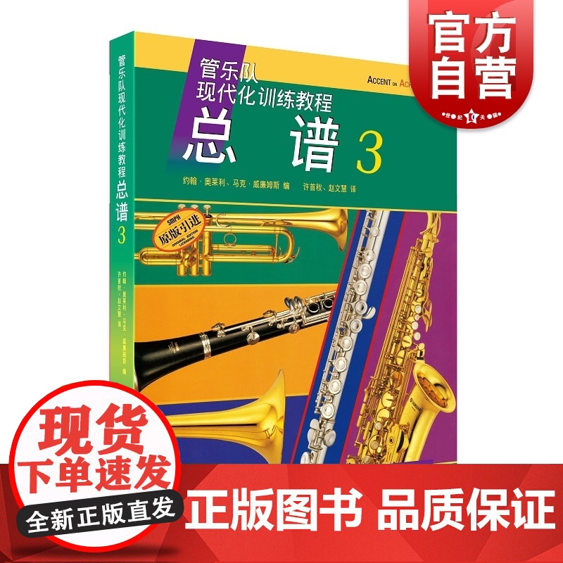 管乐队现代化训练教程 总谱3 原版引进谱 管乐队总谱 器乐合奏技法与作品 上海音乐出版社