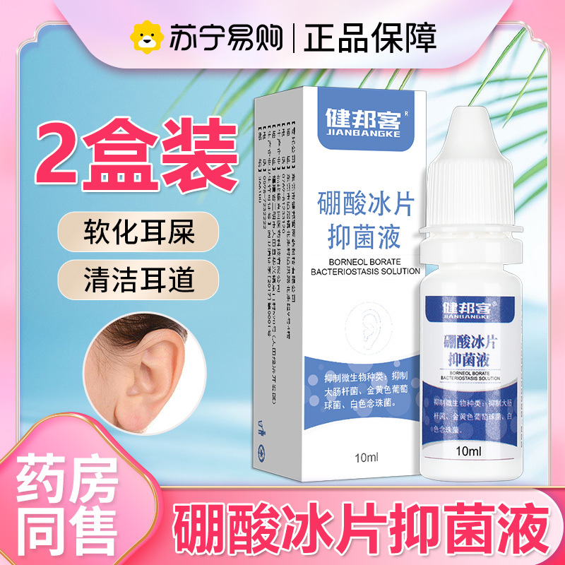 健邦客硼酸冰片滴耳液抑菌剂耳道清洁儿童耳屎软化清洗液耳朵人用酒精*2盒