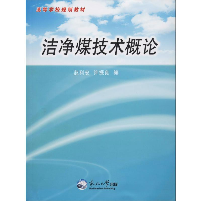 醉染图书洁净煤技术概论9787811029413高清大图