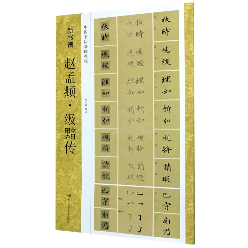 [正版]赵孟頫汲黯传(中国书法基础教程)/新书谱