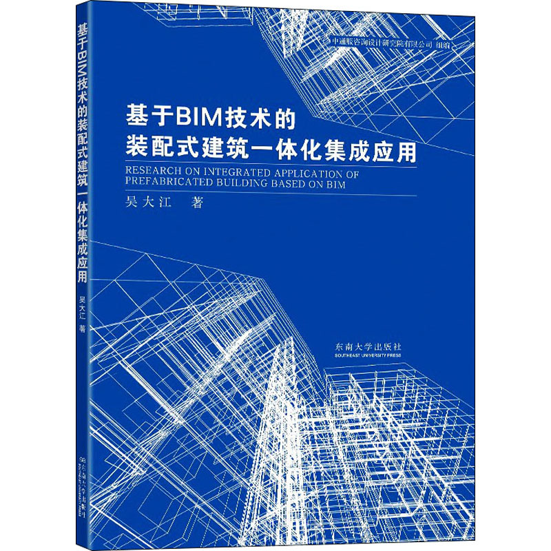醉染图书基于BIM技术的装配式建筑一体化集成应用9787564192983高清大图