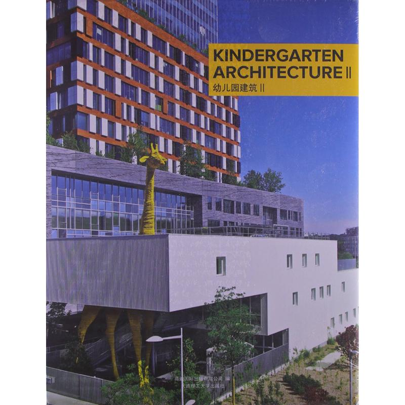 正版新书】幼儿园建筑II高迪国际出版有限公司 编9787561177747