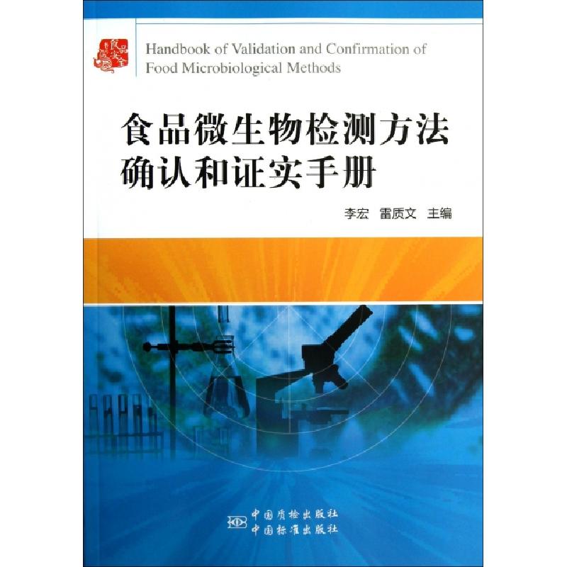 正版新书】食品微生物检测方法确认和证实手册李宏//雷质文978750