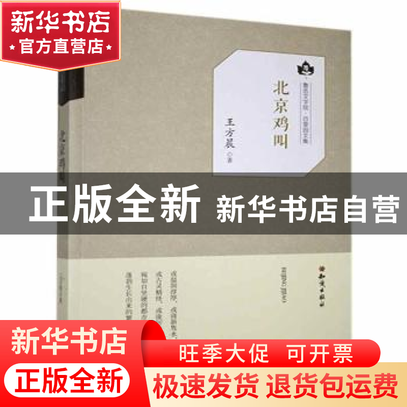 正版 北京鸡叫 王方晨 知识出版社 9787501594924 书籍高清大图