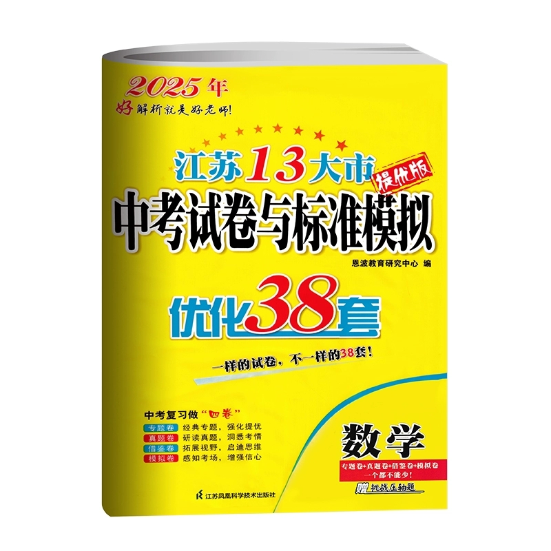 2025-中考数学 [正版]备考2025恩波教育江苏13大市中考试卷与标准模拟数学 优化38套提优版2023年江苏中考真高清大图