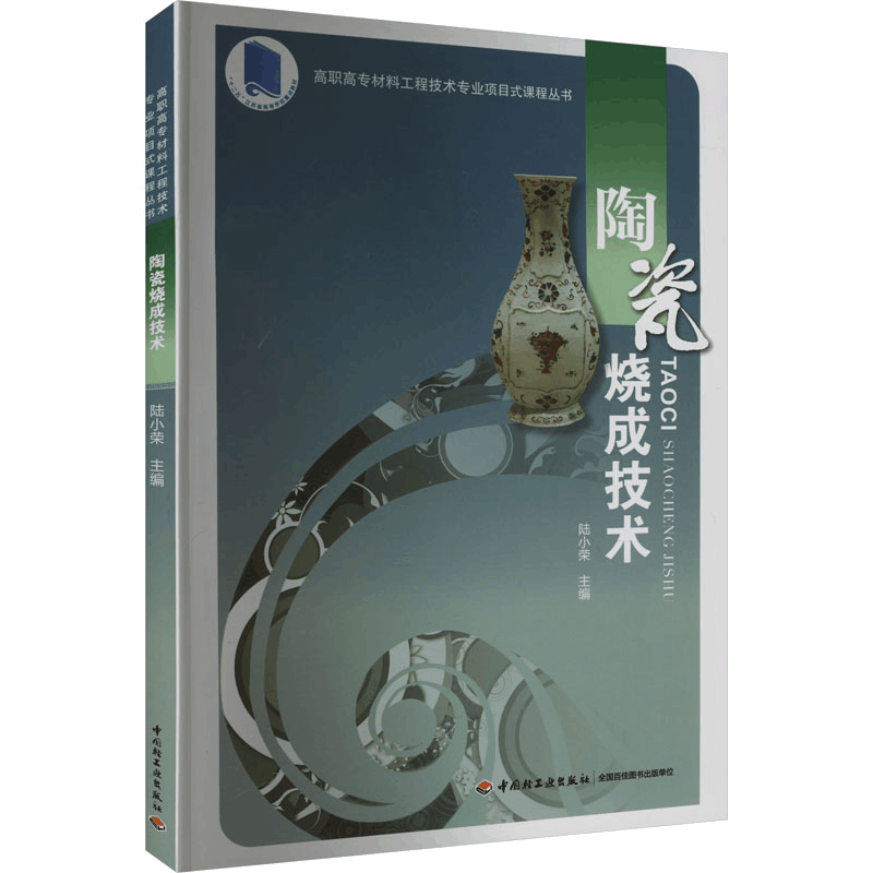 [M]陶瓷烧成技术-9787501994458图片