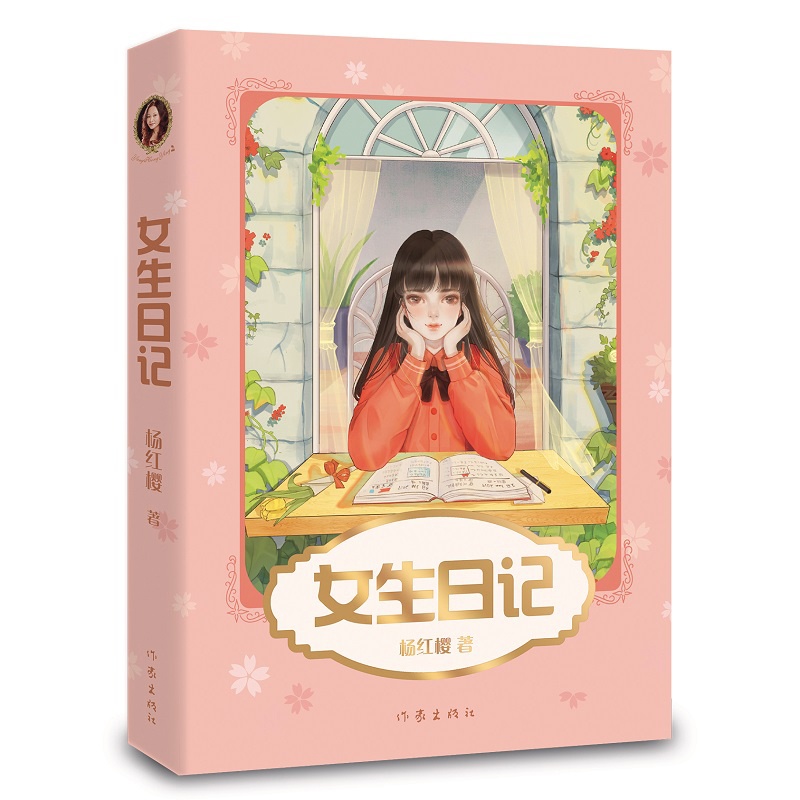 [正版]女生日记 杨红樱 成长小说系列 少年儿童文学读物 课外阅读书籍校园小说故事 98篇成长日记 帮女孩们自信面对身体高清大图