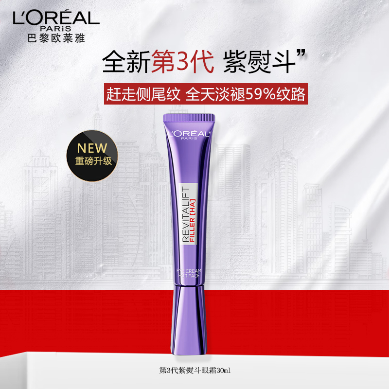 第3代升级欧莱雅紫熨斗眼霜30ml复颜玻尿酸水光充盈全脸眼霜玻色因淡纹紧致去黑眼圈眼袋紧致抗皱 带按摩头