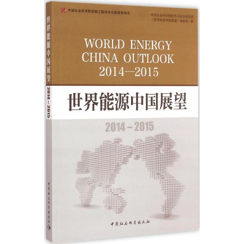 【M】世界能源中国展望-9787516156247
