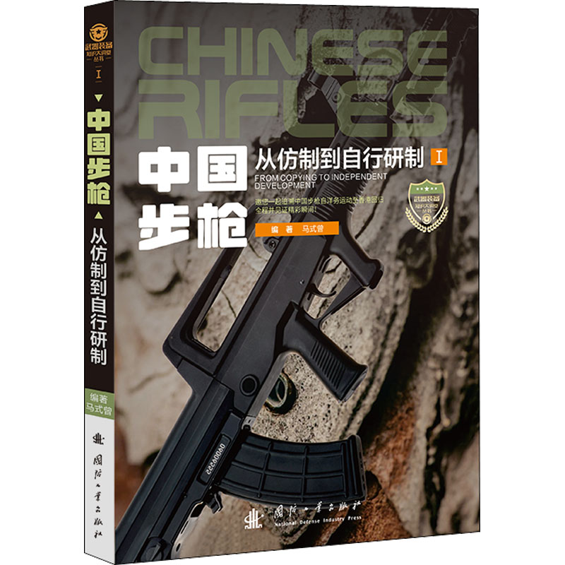 【M】中国步枪 从仿制到自行研制-9787118124644
