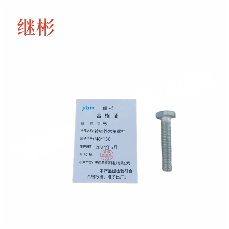 JIBIN/继彬 GB30 外六角螺栓 碳钢 4.8级 镀锌 全牙 M8×130 个高清大图