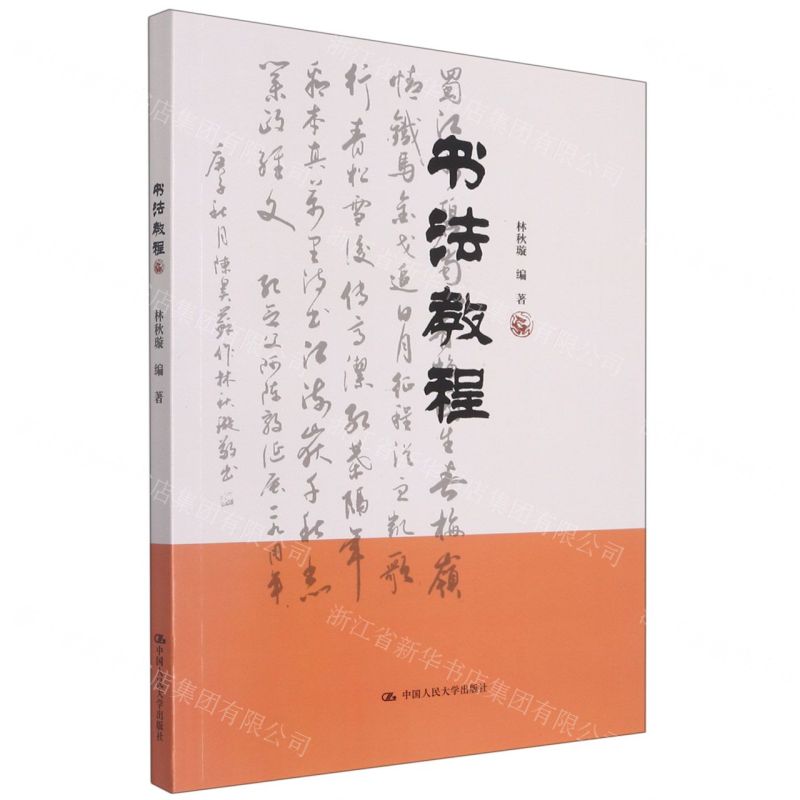 【N】书法教程-9787300301754