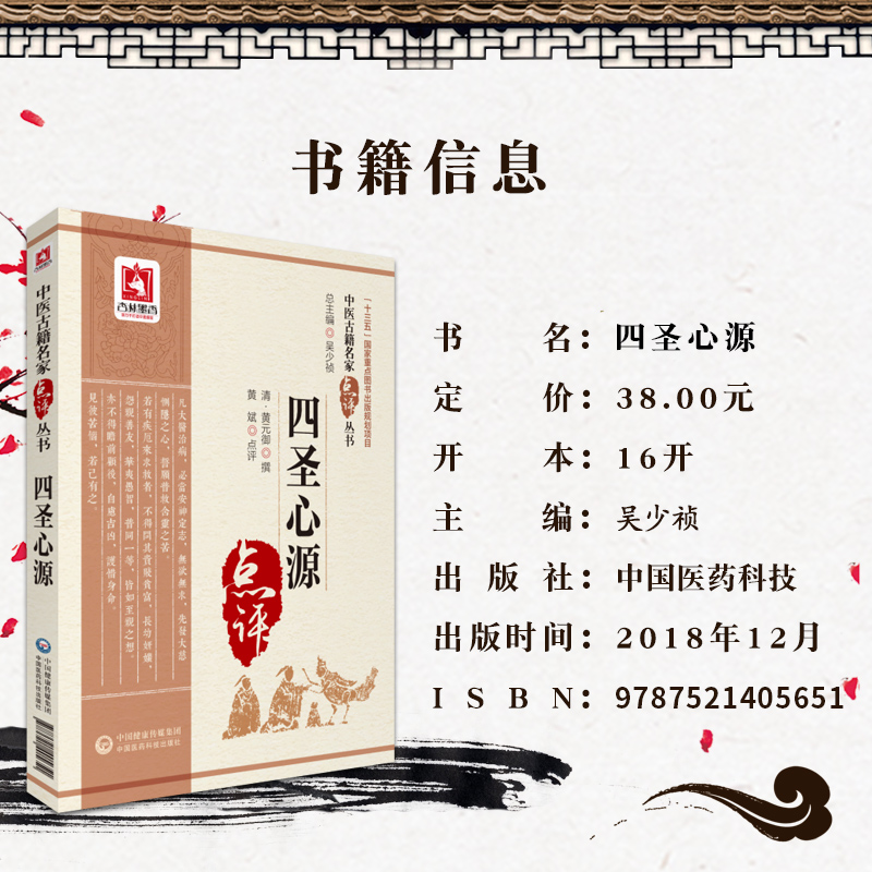 [正版]四圣心源 中医非物质文化遗产临床**读本第二辑+四圣心源(中医古籍名家点评丛书)中医入门书籍中医古籍中国医药科技高清大图