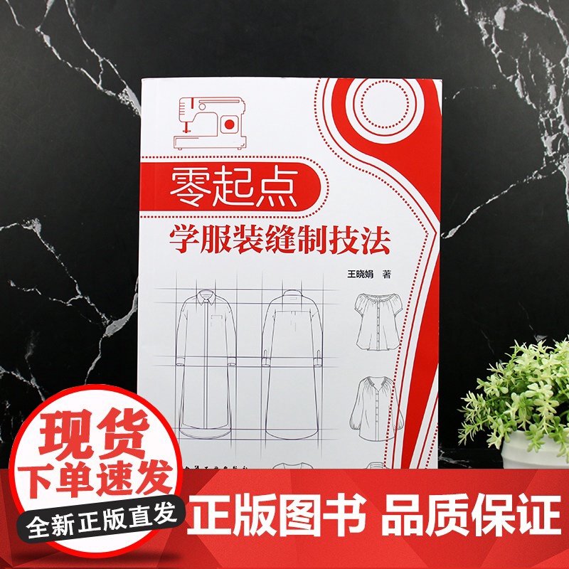 零起点学服装缝制技法 服装工艺基础知识 服装常用面料 缝制工艺基本原理与方法 服装工艺变化规律与制作技巧 服装设计专业参高清大图