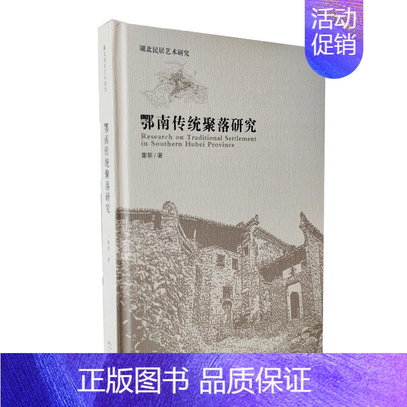 【正版】鄂南传统聚落研究(精)/湖北民居艺术研究董黎建筑设计爱好者聚落地理研究湖北旅游地图书籍