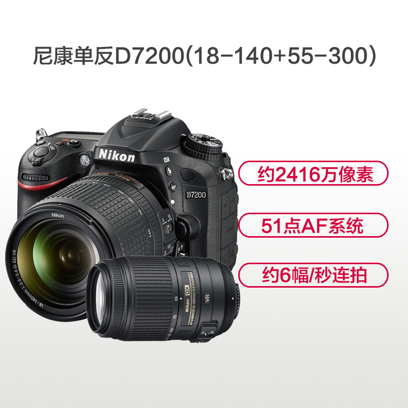 尼康(Nikon) D7200(18-140mm+55-300mm)数码单反相机 双镜头套装 约2416万像素