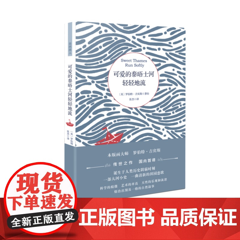 可爱的泰晤士河轻轻地流 罗伯特·吉宾斯 百花文艺出版社 正版书籍高清大图
