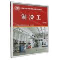 制冷工(中级国家职业技能等级认定培训教材)