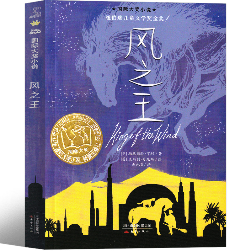 风之王 [正版]风之王书国际大奖小说新蕾出版社小学生二三四五年级课外书小说青少年读物6-7-8-10-12岁儿童文学成长高清大图