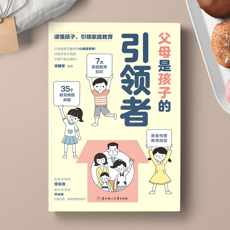 [醉染正版]父母是孩子的引领者读懂孩子引领家庭教育育儿枕边亲子书籍家教宝典领导者小学生漫画儿童心理42天成为小学霸妈妈是高清大图