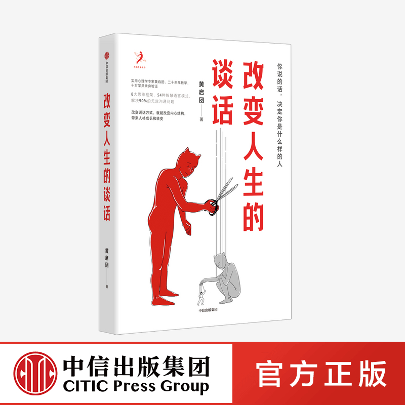 [醉染正版]改变人生的谈话 黄启团 著 实用心理学专家人际沟通思维框架 语言技巧沟通方法 心理励志无效沟通问题智慧语言模高清大图