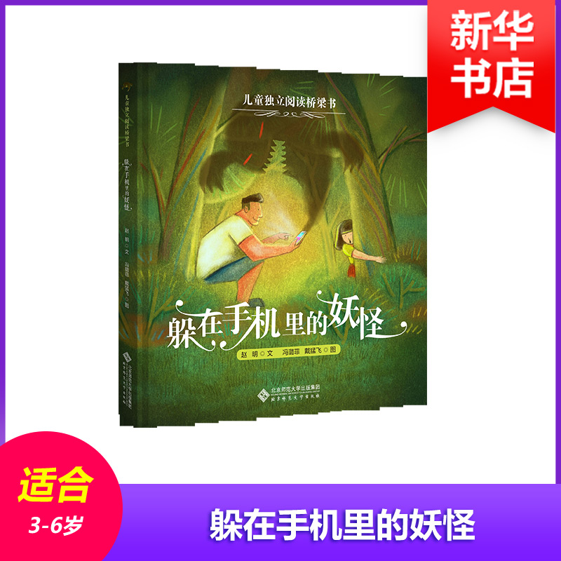 【M】躲在手机里的妖怪-9787303229826