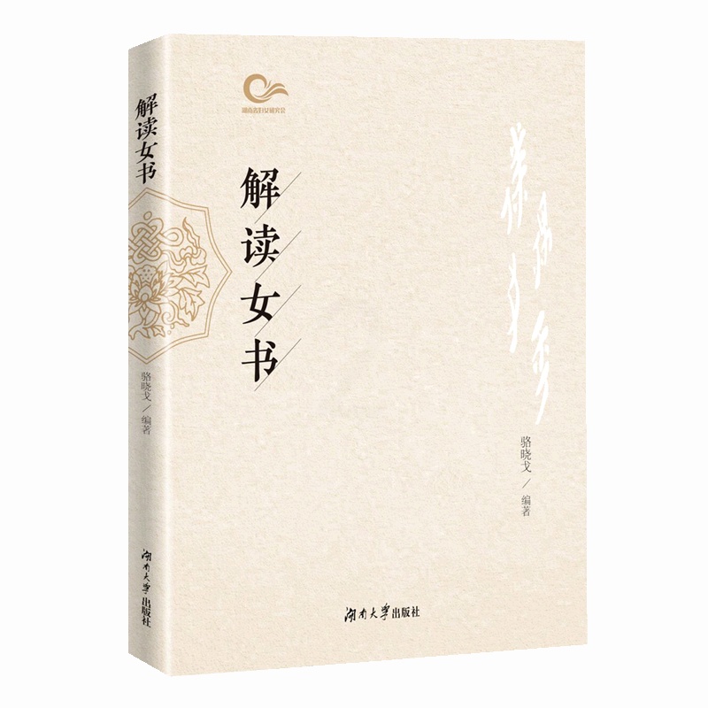 [醉染正版]正版解读女书骆晓戈社会科学书图书籍湖南大学出版社有限责任公司9787566724205高清大图