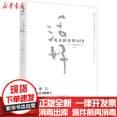 活好我这样活到105岁 日 日野原重明著 摘要书评在线阅读 苏宁易购图书