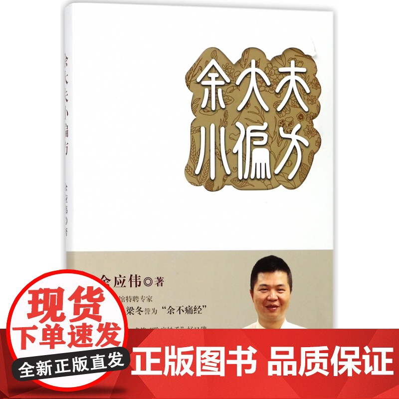 余大夫小偏方高清大图