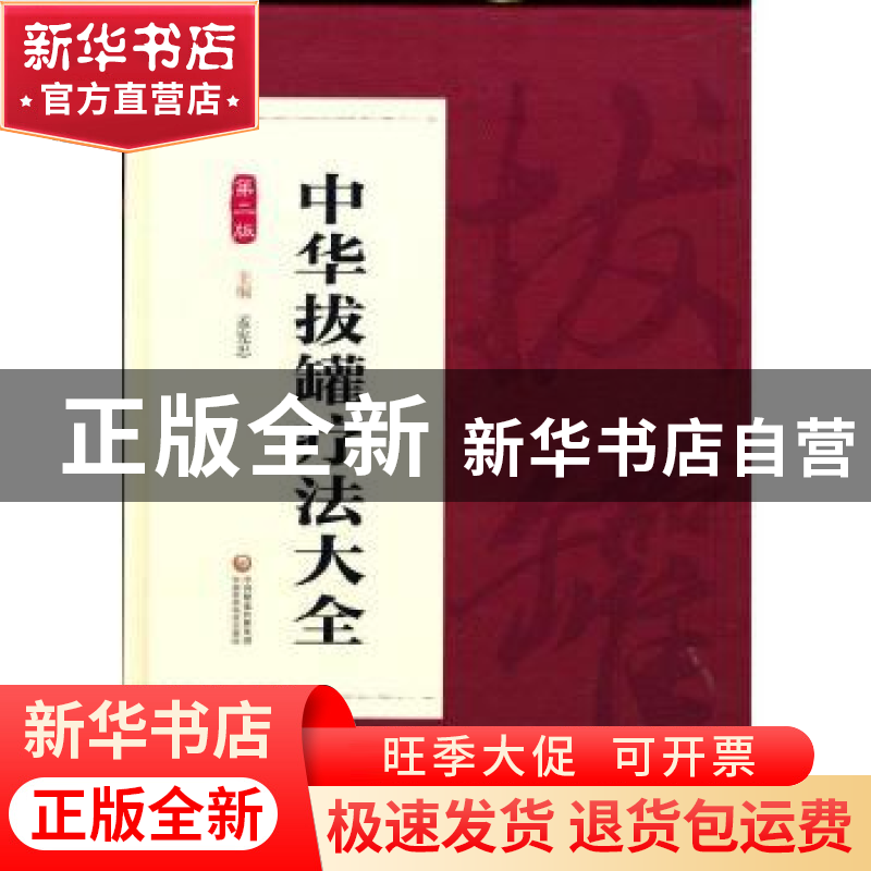 正版 中华拔罐疗法大全(第2版) 编者:孟宪忠|责编:白极//于娟 中高清大图