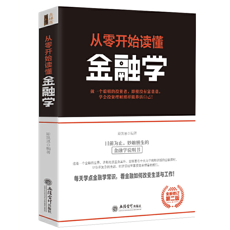 [醉染正版]正版 从零开始读懂金融学 斯凯恩著 经济领导学书籍 去梯言系列企业经营管理类 励志成功书籍 大数据时代管理行高清大图