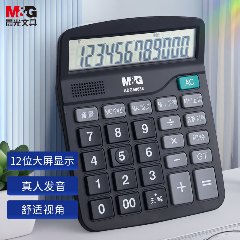 晨光(M&G)文具837语音型计算器 桌面办公计算机 学生12位显示大屏幕通用计算机 ADG98838 单个装