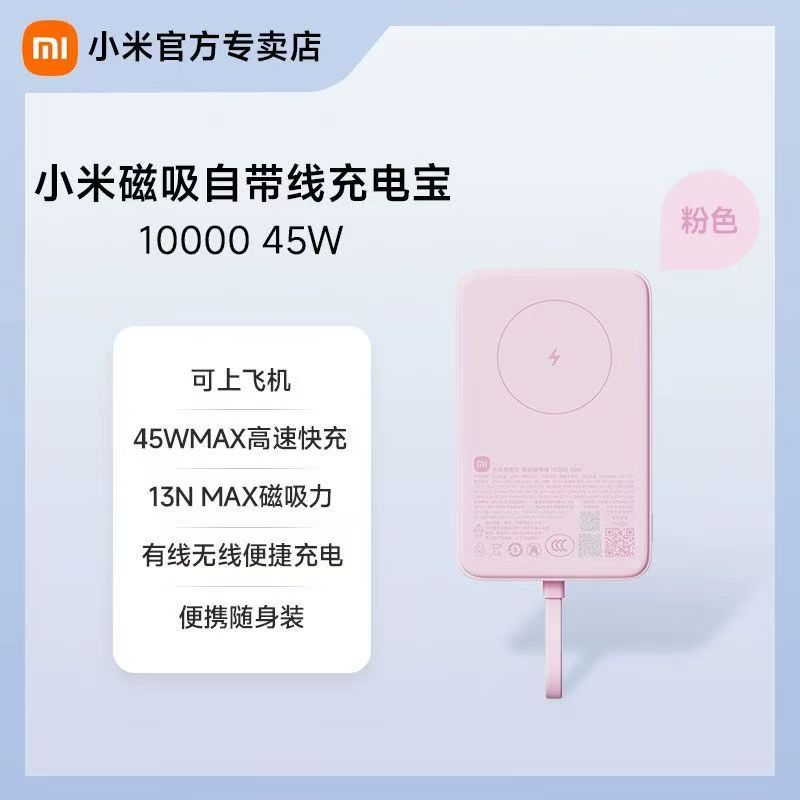 小米磁吸自带线充电宝10000 45W粉色快充超薄大容量便携移动电源高清大图