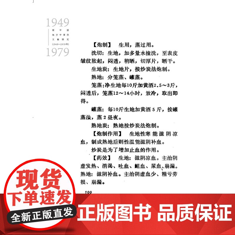 新中国地方中草药文献研究 1949-1979年 炮制鉴定卷全5册 北京科学技术 拍下之前联系在线客服可享高清大图