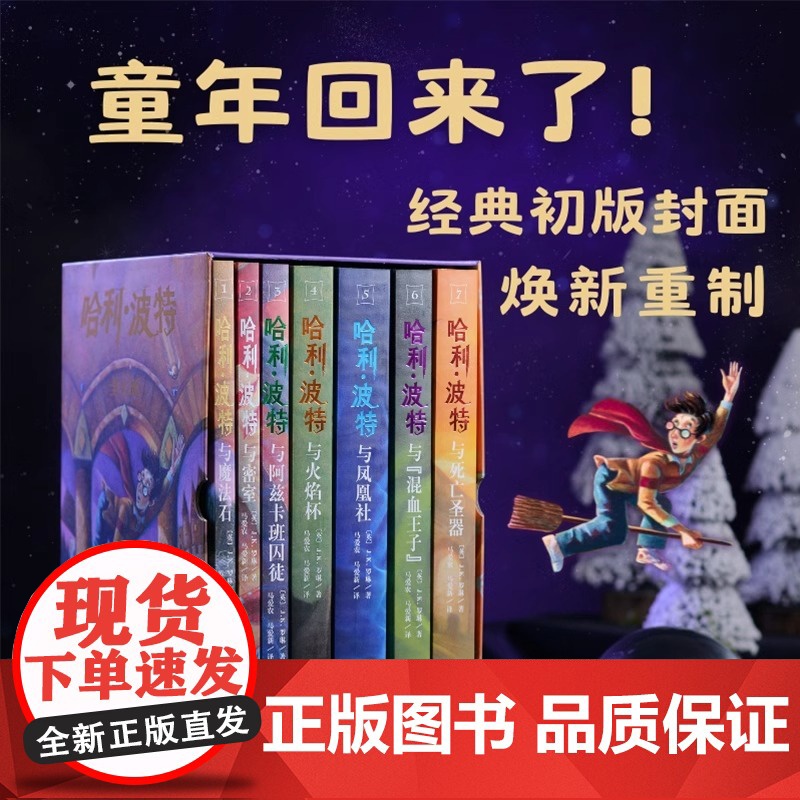 新书 哈利波特25周年纪念版全套7册哈利波特与魔法石死亡圣器密室阿兹卡班囚徒火焰杯混血王子凤凰社小学生课外阅读书籍 新华高清大图
