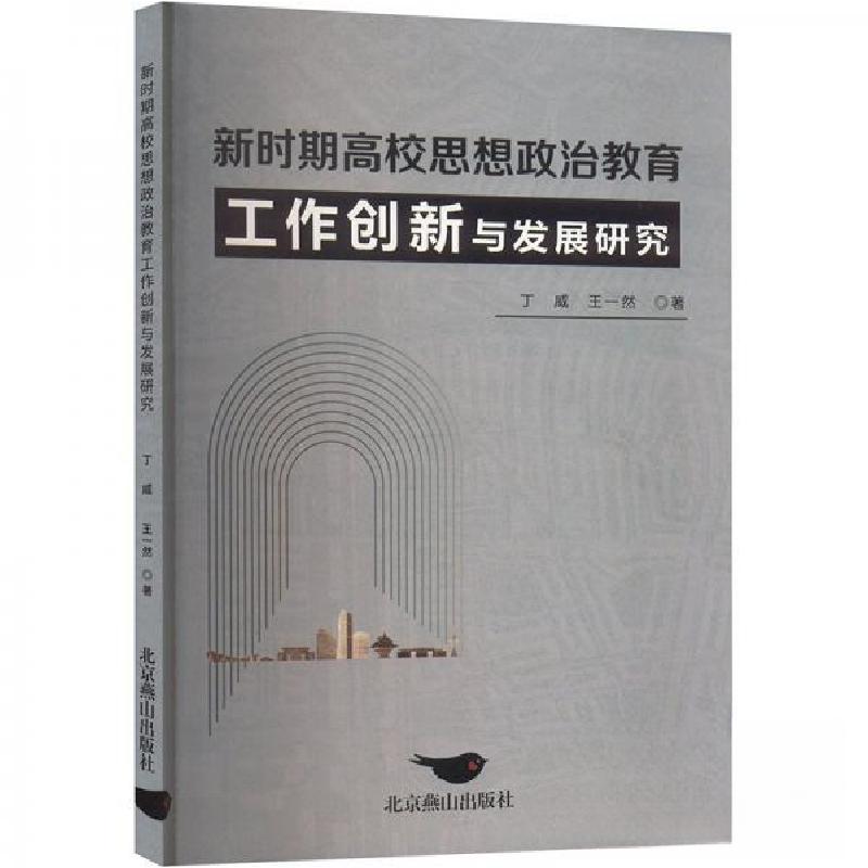 正版新书]新时期高校思想政治教育工作创新与发展研究丁威;王一高清大图
