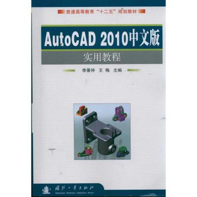 11AutoCAD2010中文版实用教程978711807902922