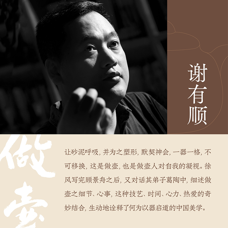 做壶 [正版]做壶 徐风 布衣壶宗顾景舟衣钵弟子 妙手复原紫砂古法技艺 著名作家徐风打造匠心文本 解密制壶古法与心法 文高清大图