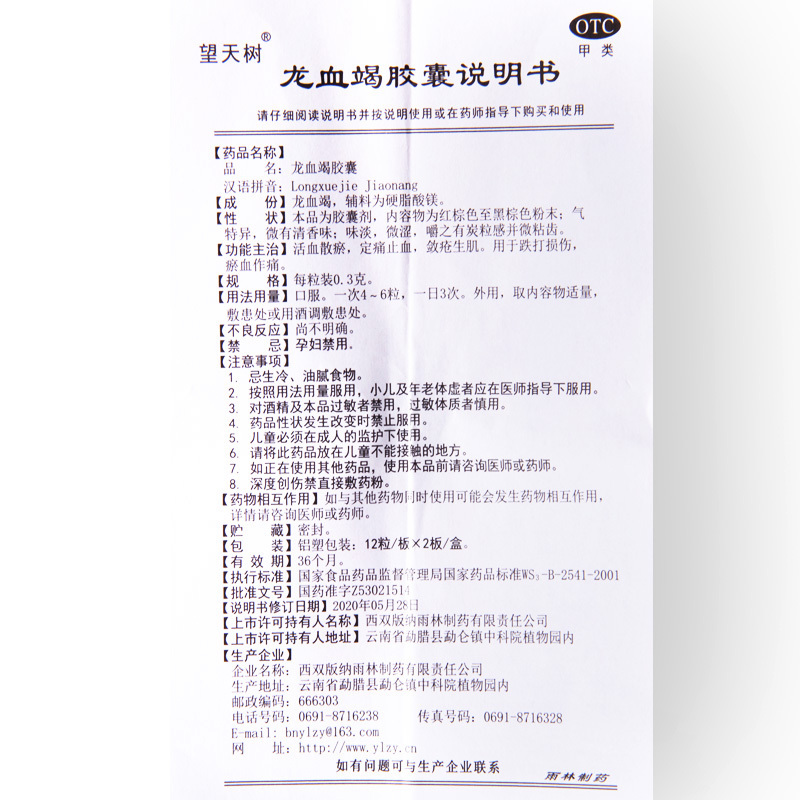 [3盒]望天树 龙血竭胶囊0.3g*24粒/盒*3盒跌打损伤定痛止血活血散瘀生肌
