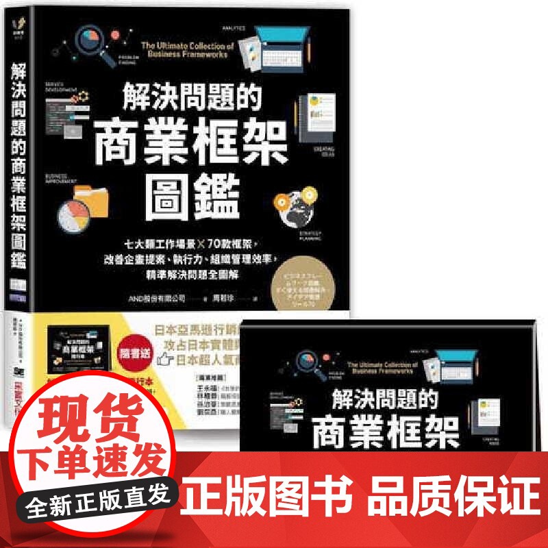 【】训练逻辑思维、快速解决问题的职人套组【二合一工具书】激发创意 发散思维 港台原版 AND股份有限公司 采
