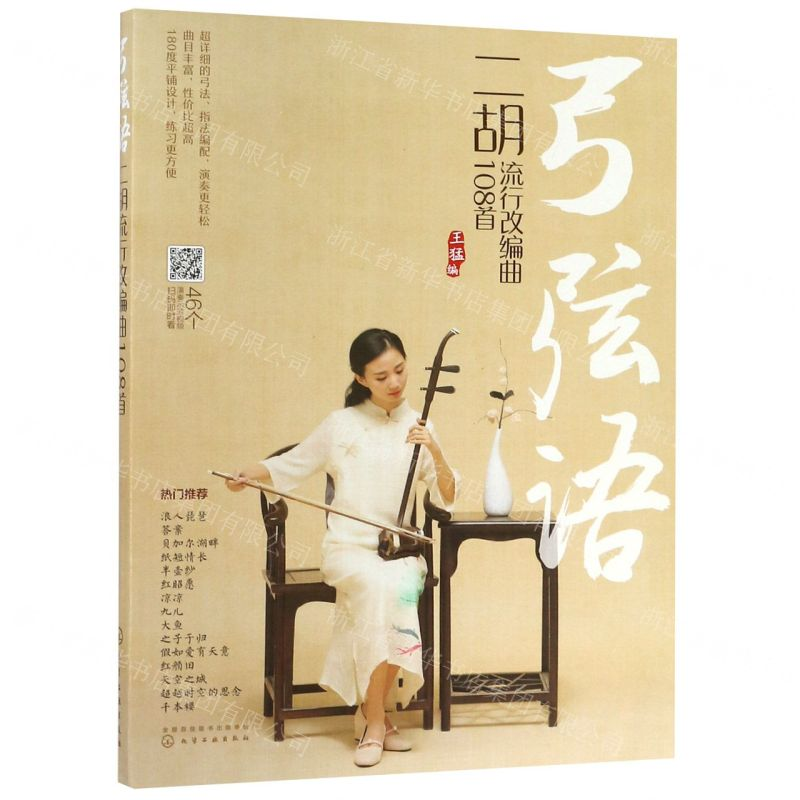 【M】弓弦语(二胡流行改编曲108首)-9787122334664